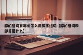 脖的组词有哪些怎么用脖字组词（脖的组词和部首是什么）