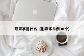 形声字是什么（形声字举例30个）