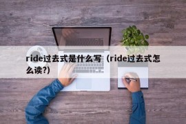 ride过去式是什么写（ride过去式怎么读?）