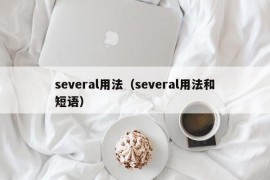 several用法（several用法和短语）