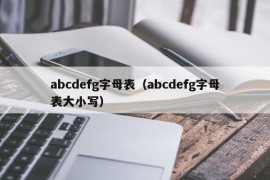 abcdefg字母表（abcdefg字母表大小写）