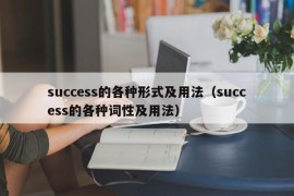 success的各种形式及用法（success的各种词性及用法）