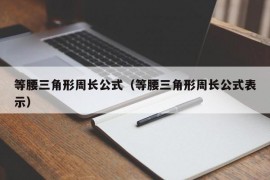 等腰三角形周长公式（等腰三角形周长公式表示）