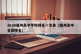 2024福州高中学校排名一览表（福州高中全部排名）