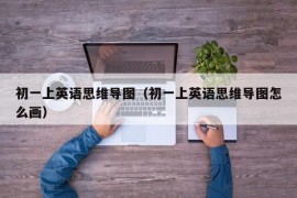 初一上英语思维导图（初一上英语思维导图怎么画）