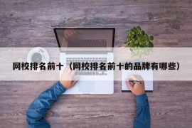 网校排名前十（网校排名前十的品牌有哪些）