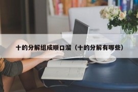 十的分解组成顺口溜（十的分解有哪些）