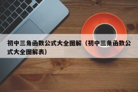 初中三角函数公式大全图解（初中三角函数公式大全图解表）