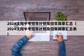 2024沈阳中考招生计划及招生简章汇总（2024沈阳中考招生计划及招生简章汇总表）