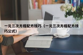 一元三次方程配方技巧（一元三次方程配方技巧公式）