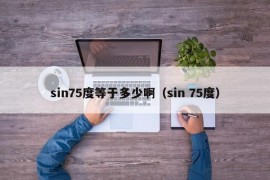 sin75度等于多少啊（sin 75度）