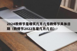 2024教师节是哪天几月几号教师节具体日期（教师节2022年是几月几日）