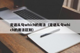 定语从句which的用法（定语从句which的用法区别）