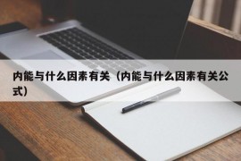 内能与什么因素有关（内能与什么因素有关公式）