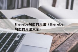 therebe句型的用法（therebe句型的用法大全）