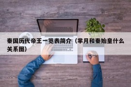 秦国历代帝王一览表简介（芈月和秦始皇什么关系图）