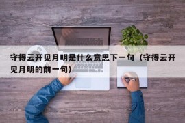 守得云开见月明是什么意思下一句（守得云开见月明的前一句）