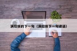 满招损的下一句（满招损下一句谚语）