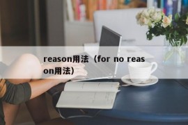 reason用法（for no reason用法）