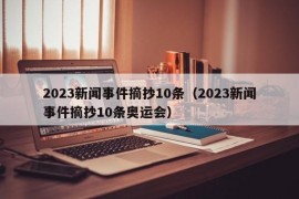 2023新闻事件摘抄10条（2023新闻事件摘抄10条奥运会）