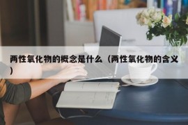 两性氧化物的概念是什么（两性氧化物的含义）