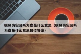 眼见为实耳听为虚是什么意思（眼见为实耳听为虚是什么意思最佳答案）