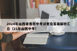 2024年山西省各市中考试卷及答案解析汇总（21年山西中考）