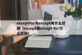 exceptfor与except有什么区别（except跟except for什么区别）