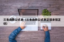 三角函数公式表（三角函数公式表正弦余弦正切）