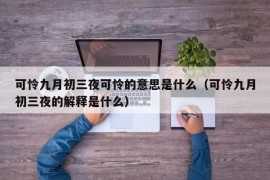 可怜九月初三夜可怜的意思是什么（可怜九月初三夜的解释是什么）