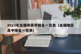 2023年无锡市高中排名一览表（无锡地区高中排名一览表）