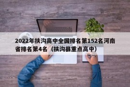 2022年扶沟高中全国排名第152名河南省排名第4名（扶沟县重点高中）