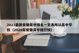 2023最新安徽高中排名一览表所以高中学校（2020年安徽高中排行榜）