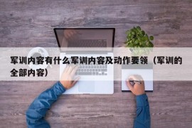 军训内容有什么军训内容及动作要领（军训的全部内容）