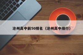 沧州高中前50排名（沧州高中排行）