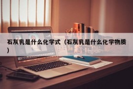 石灰乳是什么化学式（石灰乳是什么化学物质）