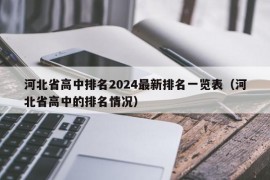 河北省高中排名2024最新排名一览表（河北省高中的排名情况）