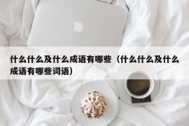 什么什么及什么成语有哪些（什么什么及什么成语有哪些词语）