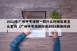 2023年广州中考成绩一般什么时候出来怎么查询（广州中考成绩时间2021具体时间）