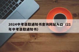 2024中考录取通知书查询网站入口（21年中考录取通知书）