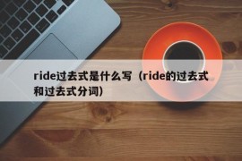 ride过去式是什么写（ride的过去式和过去式分词）