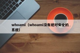 whoami（whoami没有绝对安全的系统）