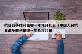 抗日战争胜利是哪一年几月几日（中国人民抗日战争胜利是哪一年几月几日）