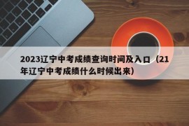 2023辽宁中考成绩查询时间及入口（21年辽宁中考成绩什么时候出来）