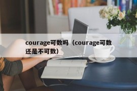 courage可数吗（courage可数还是不可数）