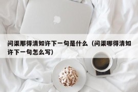 问渠那得清如许下一句是什么（问渠哪得清如许下一句怎么写）