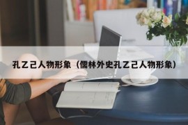 孔乙己人物形象（儒林外史孔乙己人物形象）