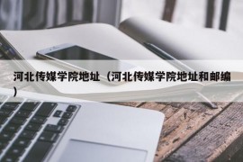 河北传媒学院地址（河北传媒学院地址和邮编）