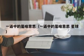 一语中的是啥意思（一语中的是啥意思 星球）