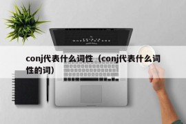 conj代表什么词性（conj代表什么词性的词）